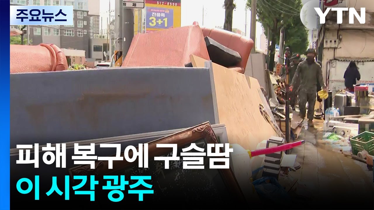 피해 복구에 구슬땀...이 시각 광주 / YTN