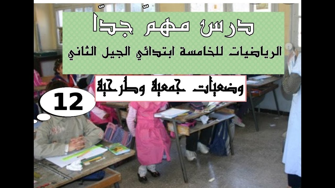 وضعيات جمعية وطرحية للخامسة ابتدائي الجيل الثاني