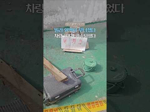 수리비 1500만 원? 배 째라! 공동 책임인데 왜 나 몰라라 해?