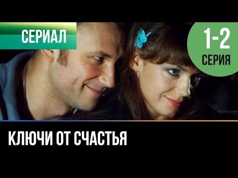 ▶️ Ключи от счастья 1 и 2 серия - Мелодрама | Фильмы и сериалы - Русские мелодрамы