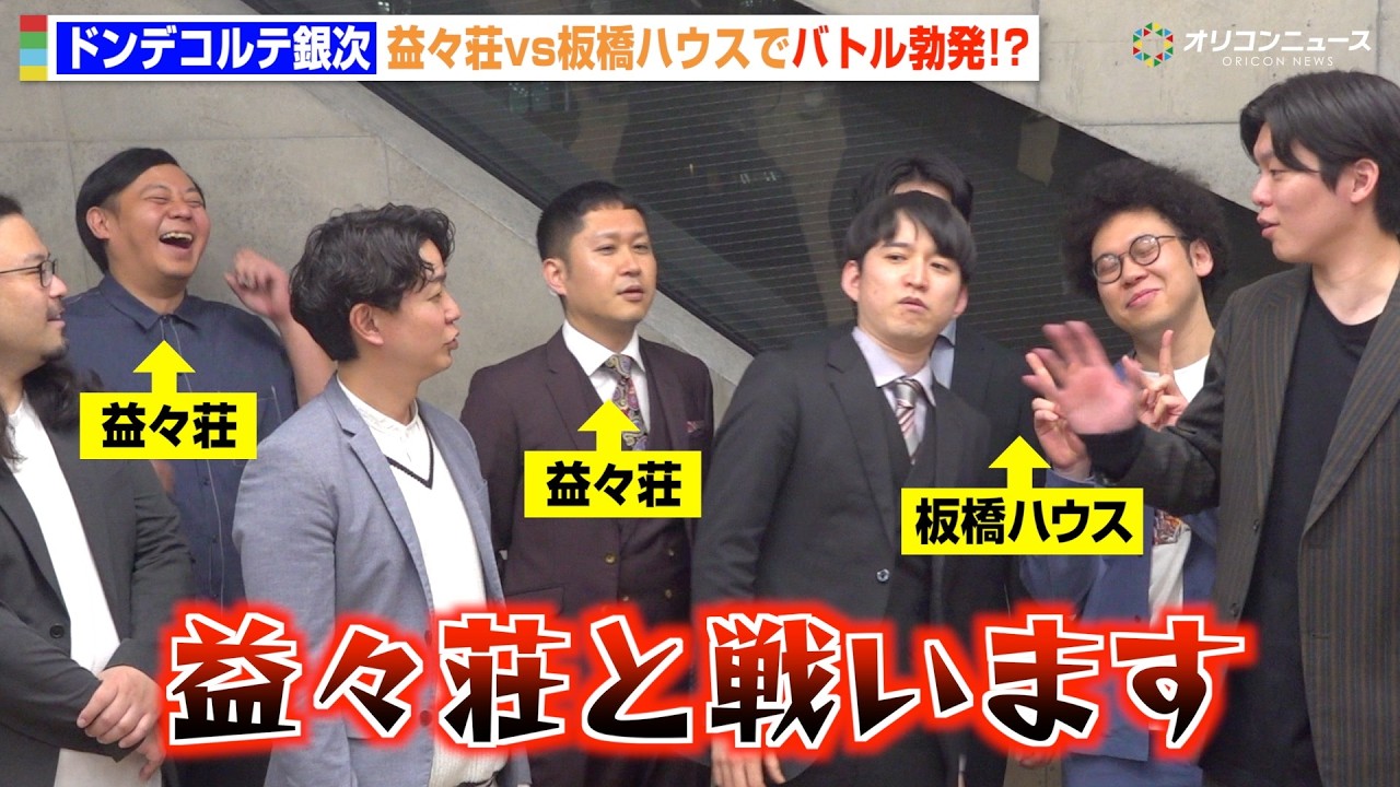 ドンデコルテ銀次、益々荘vs板橋ハウスでバトル勃発！？ 大家・益田は“罪滅ぼし”依頼も？　『耳スピ売る１グランプリ キックオフ特別公演』囲み取材