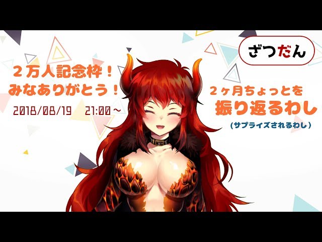 【020】２ヶ月ちょっとを振り返るファイアードレイク【２万人記念枠その３】のサムネイル