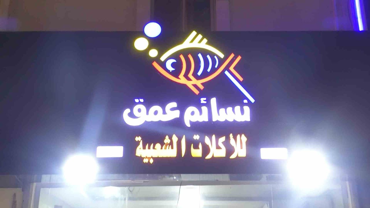 ليلة سمر مع العاموش يحيى حكمي وابو حنين عثمان سالم في نسائم عمق للاكلات الشعبية