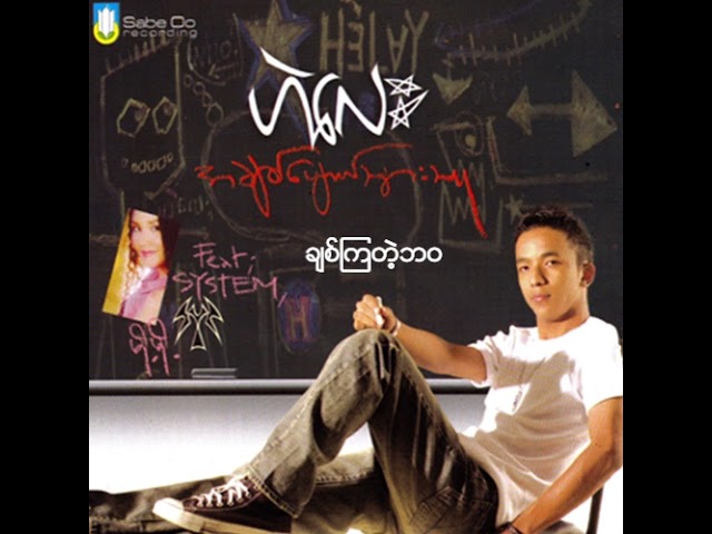 Ver ဟဲလေး + System - ချစ်ကြတဲ့ဘဝ (Audio) no YouTube