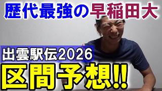 歴代最強メンバーが揃った早稲田大学!! 出雲駅伝2026の区間予想!!