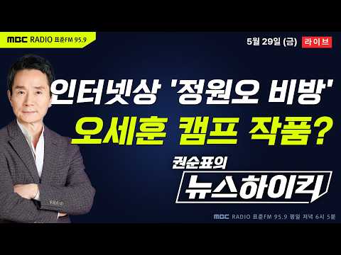 [권순표의 뉴스하이킥] 정원오 캠프, 오세훈 '선거법 위반' 혐의 고발...“조직적 비방·여론 조작 의혹” - 기추자&최형진, 김동인&강성필&김종혁, 오윤혜, 부승찬, 거의없다