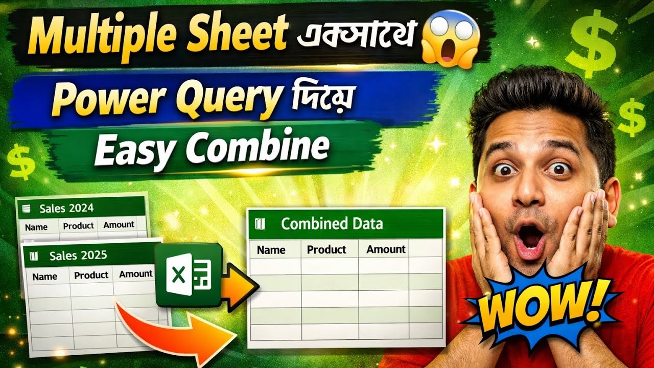 Excel Power Query শেখেন 🥰 | Combine Multiple Sheets in One Click | Bangla Tutorial