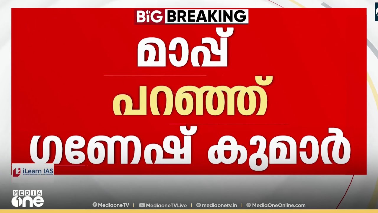 ഭാര്യയോട് ക്ഷമാപണം നടത്തി ; മാപ്പ് പറഞ്ഞ് മന്ത്രി കെ.ബി ​ഗണേഷ് കുമാർ... പരാതിയില്ലെന്ന് ബിന്ദു