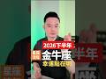 金牛座2020年下半年幸運點在哪裡？|許睿光星座命理專家