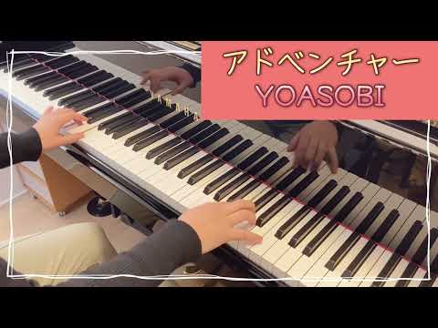 【ピアノ初級】アドベンチャー / YOASOBI  【ぷりんと楽譜】