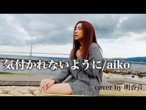 【aiko名曲】気付かれないように / aiko　歌ってみた！cover by 明香音