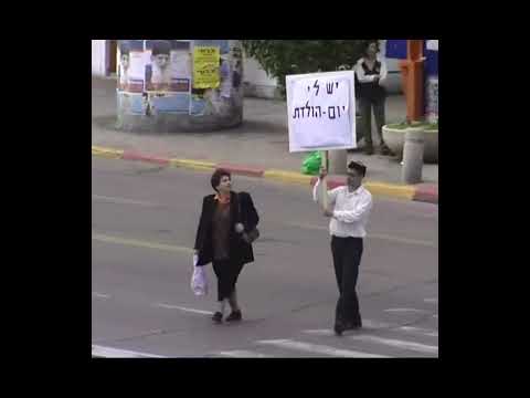 יום הולדת | קומי קומי מצלמה נסתרת | במאי: דודו ארז