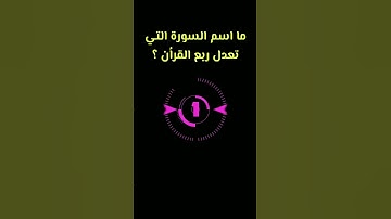 سورة تعدل ربع القرآن؟