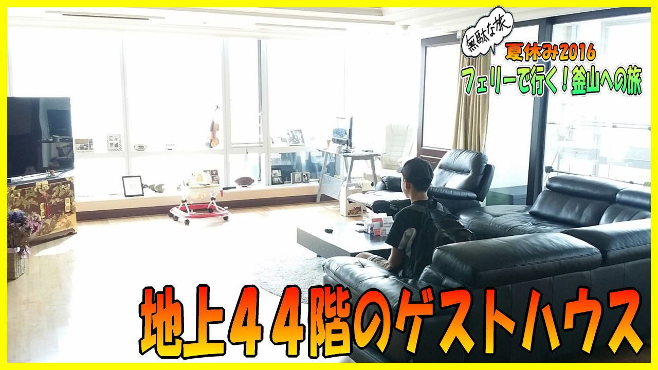 高層マンション４４階 3500 のゲストハウス 西面 韓国釜山 オースティン ゲストハウス Austin Guesthouse Busan 安い ホテル Youtube