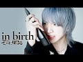 そこに鳴る / in birth - sokoninaru / in birth 【Official MV】