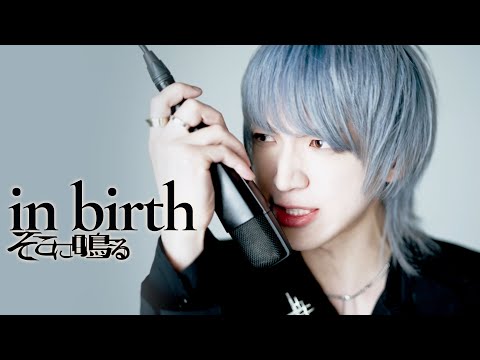 そこに鳴る / in birth - sokoninaru / in birth　【Official MV】