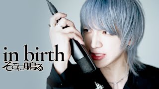 そこに鳴る / in birth - sokoninaru / in birth　【 MV】