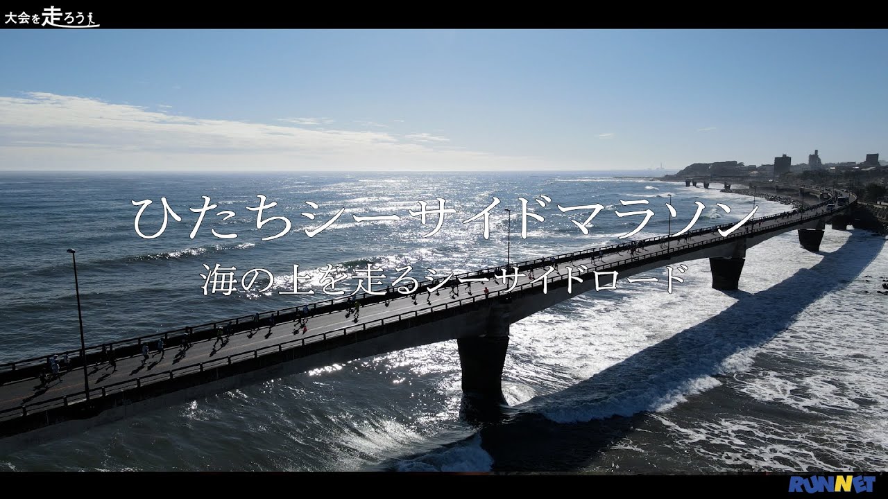 9/7締切】都心から日帰りできるフル「ひたちシーサイドマラソン