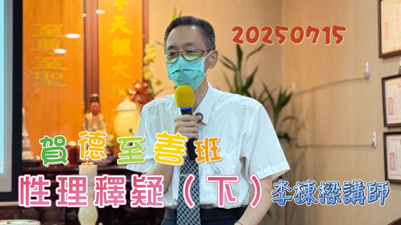 20250715|性理釋疑(下)|李棟樑講師|賀德佛堂至善班|理天|氣天|象天|五年研究班|至善班|一貫道|發一崇德 - YouTube