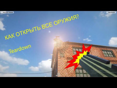 Как открыть все оружия в Teardown? v0.4.6. Обзор мода