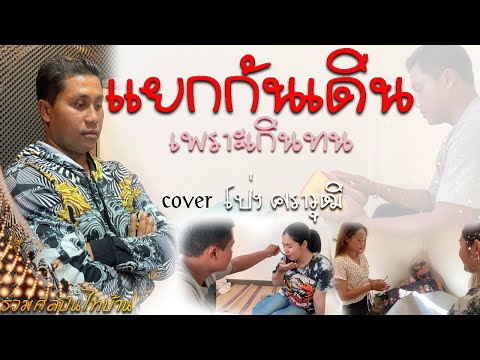 แยกกันเดินเพราะเกินทน  cover  โป่ง ศราวุฒิ