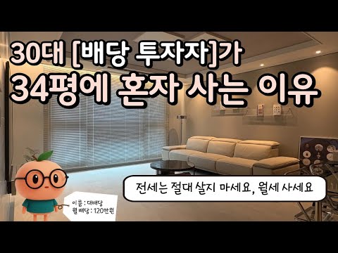흙수저 30대 4억 배당 투자자는 어떻게 집을 살 수 있었을까(feat. 직방)