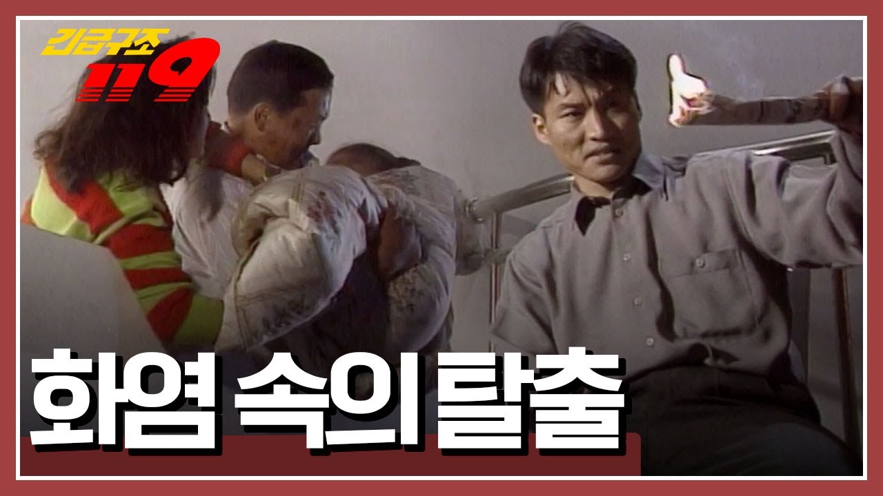 부부싸움 끝에 홧김에 집에 불을 지른 남자! 불길은 아파트 윗층으로 번져가는데... [긴급구조 119] KBS 981213 방송