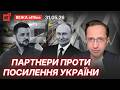 Новий етап війни / Збільшення тиску на путіна / Розвал росії все ближче