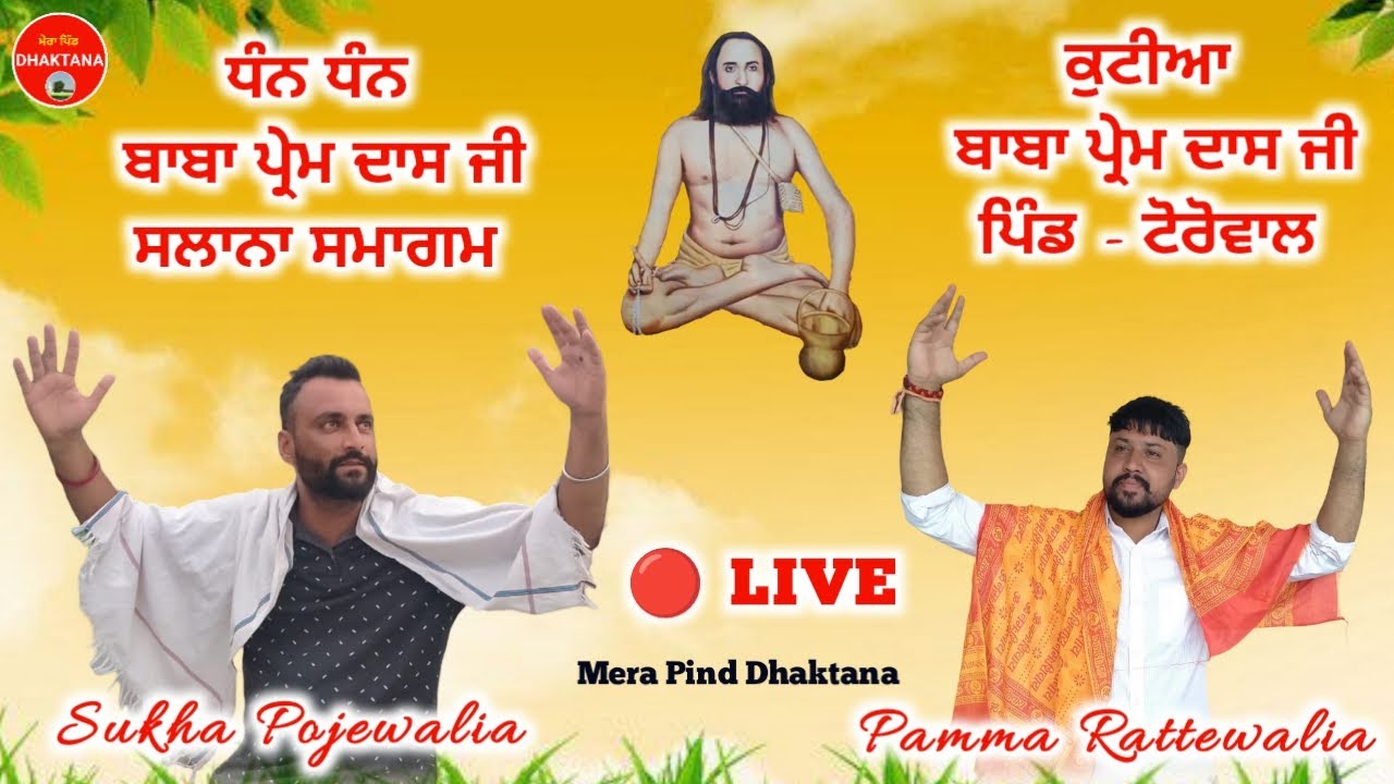 🔴 LIVE | SUKHA POJEWAL | PAMMA RATTEWAL | DHAN DHAN BABA PREM DASS JI | TOROWAL  | BALACHAUR  | 2023
