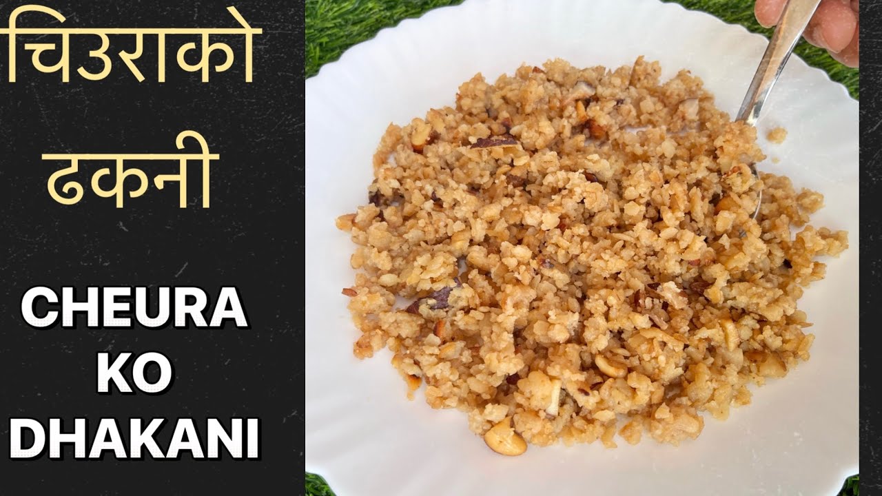 नॅया परीकार छिटो र मिठो खाजा चिउराको ढकनी यसरी बनाउनुहोस| cheura ko ...