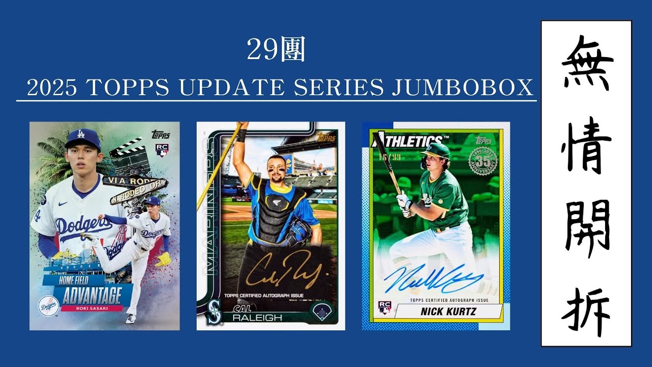 無情開拆！2025 Topps Update Sereies Jumbo box完整箱！我要NICK KURTZ!!!!!!!