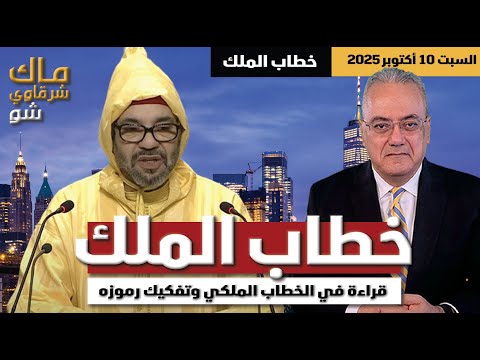 خطاب الملك قراءة في الخطاب الملكي وتفكيك رموزه