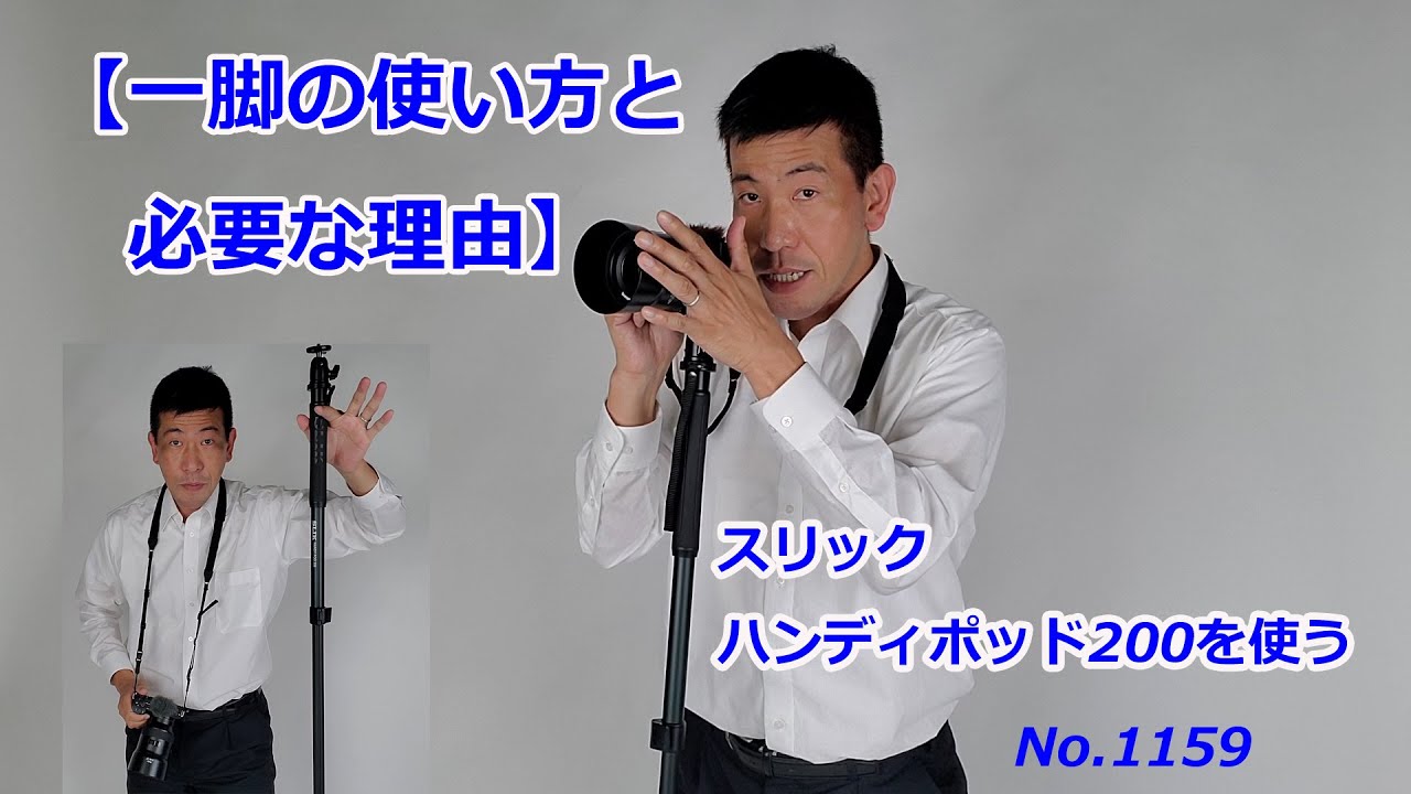 ray様①　一脚 一脚の使い方】一脚について・スリック ハンディポッド200を題材に