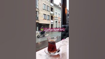 #تلاوة_رائعة #تلاوة_خاشعة #تلاوة_هادئة #تجويد #الغامدي #سعد_الغامدي #الجزائر #السعودية #مصر #الكويت