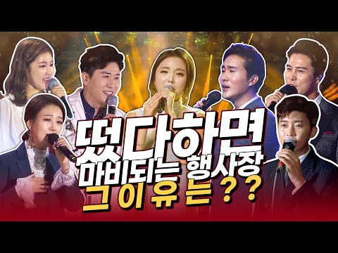 떴다하면 마비되는 행사장 그 이유는?? 바로 우리 때문에 #장민호 #송가인 #임영웅 #홍진영 #장윤정 #영탁 #신유 #1시간연속듣기