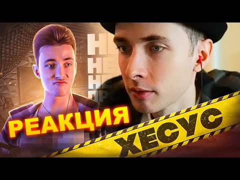 ХЕСУС СМОТРИТ: ХЕСУС - РАЗОБЛАЧЕНИЕ НА САМОГО ТУПОГО СТРИМЕРА ТВИЧА | ШИКТОС | РЕАКЦИЯ