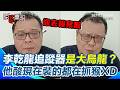 李乾龍追蹤器事件