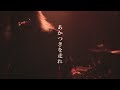 SPARKS GO GO「あかつきを走れ」Music Video