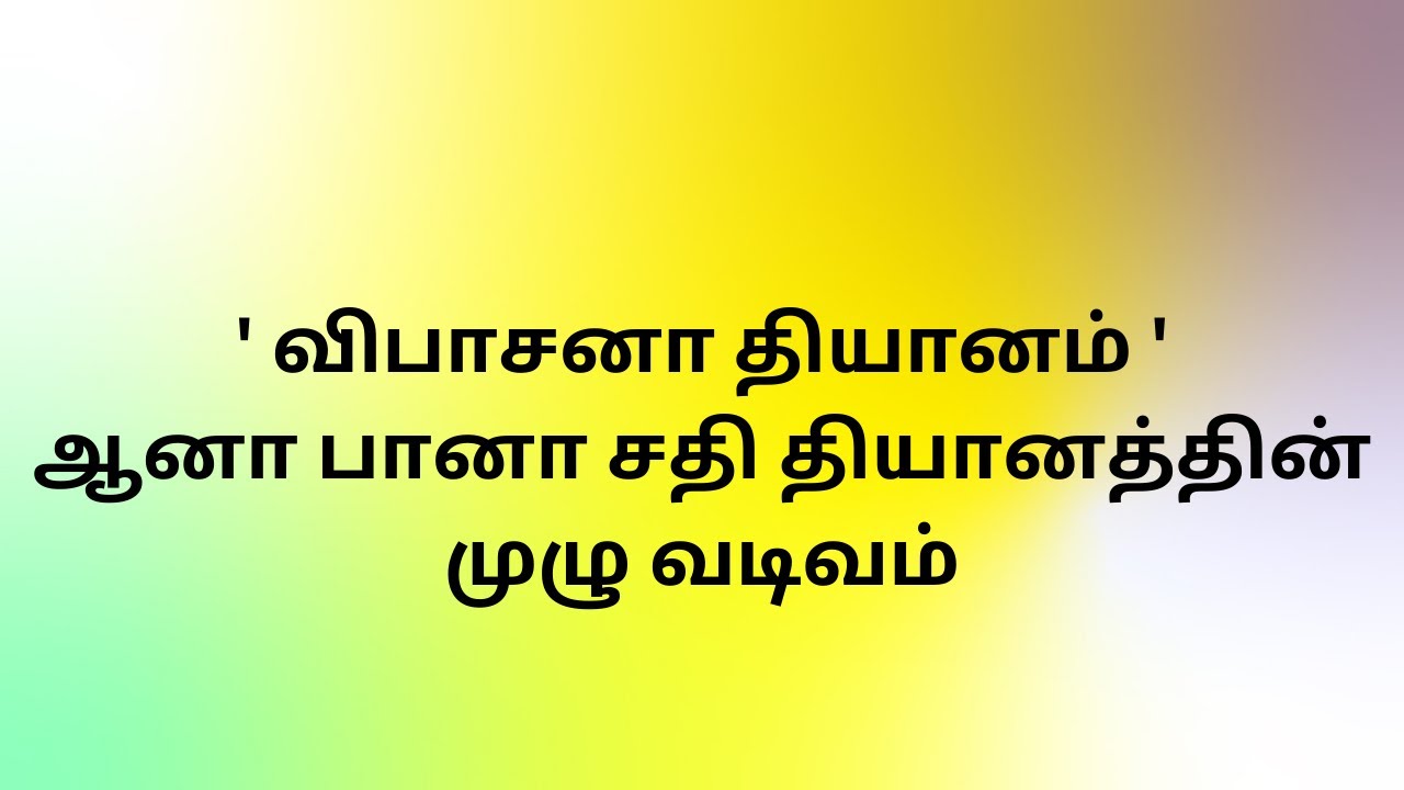 விபாசனா தியானம் - ஆனா பானா சதி தியானத்தின் முழு வடிவம் | பக்தி | Vipassana meditation | Anabana sati