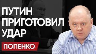 США и ЕС в растерянности: очередная эскалация Кремля - ПОПЕНКО