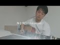 海を掬う(House ver.)/星野源 cover