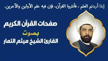 صفحة 149 من القرآن الكريم الجزء الثامن بصوت القارئ الشيخ ( ميثم التمار )