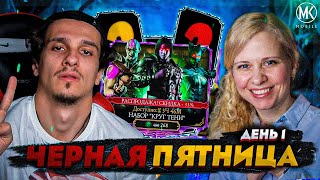 ЧЕРНАЯ ПЯТНИЦА 2022 ДЕНЬ 1 НАБОРЫ КРУГА ТЕНИ ПО СКИДКЕ В Mortal Kombat Mobile