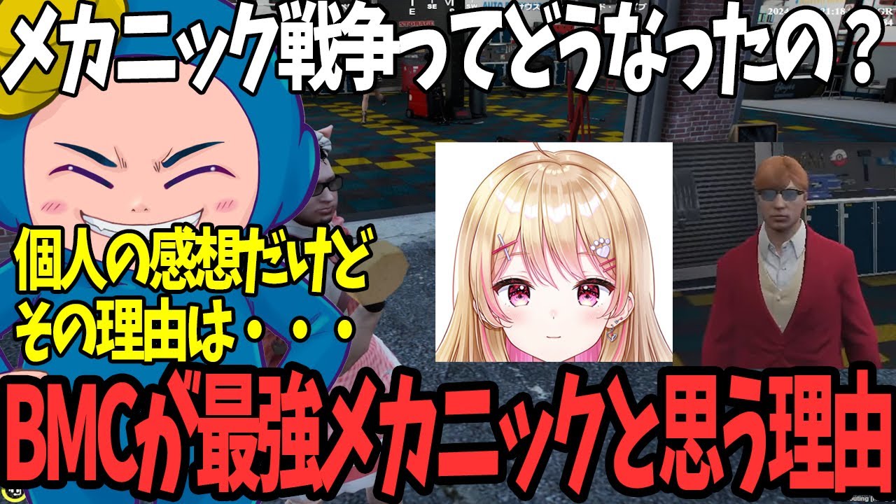 【#ストグラ】メカニック戦争を経てBMCが最強のメカニックかもしれないと語る赤ちゃんキャップ【ましゃかり/ストグラ切り抜き】【特殊刑事課】【BMC】【GTA5】
