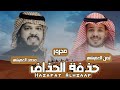 مجرور قديم   حذفة الحذاف   محمد العميشي   أيمن العميشي