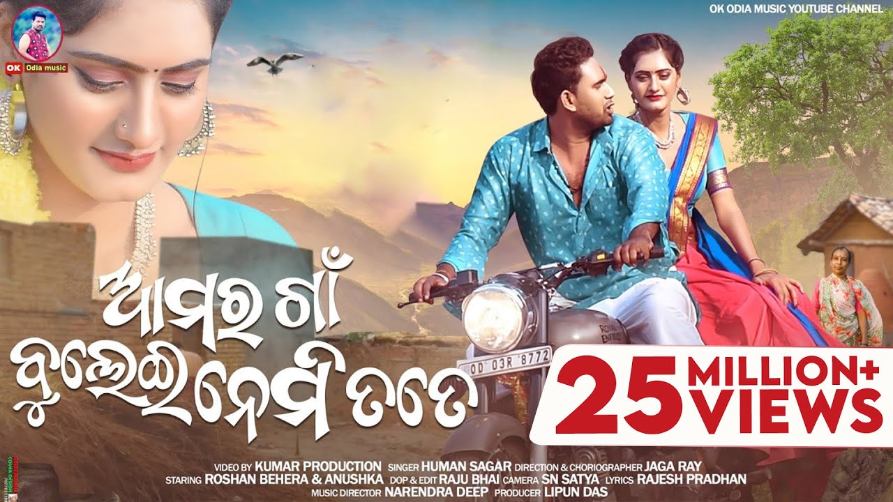 ଆମର ଗାଁ ବୁଲେଇ ନେମି ତତେ | Amar Gaan Bulei Nemi Tate | Full Video Song | Humane Sagar |Sambalpuri Song