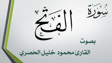 048 سورة الفتح .. تلاوة تحقيق .. محمود خليل الحصري