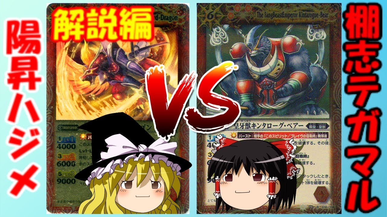 ゆっくりのバトスピ名バトル再現その8 陽昇ハジメVS棚志テガマル