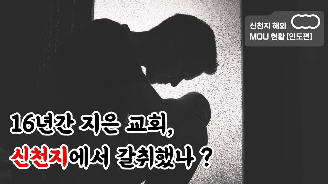 16년간 교회 지은 인도 목사, 신천지에 헌납했다?