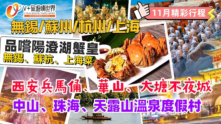 【11月份内地精彩行程】无锡.苏州.杭州.上海｜品尝阳澄湖蟹皇｜西安兵马桶.华山.大塘不夜城｜中山.珠海.天露山温泉度假村｜@V_PLUS_WEALTHY_TOURS - 天天要闻